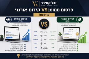 פרסום ממומן VS קידום אורגני