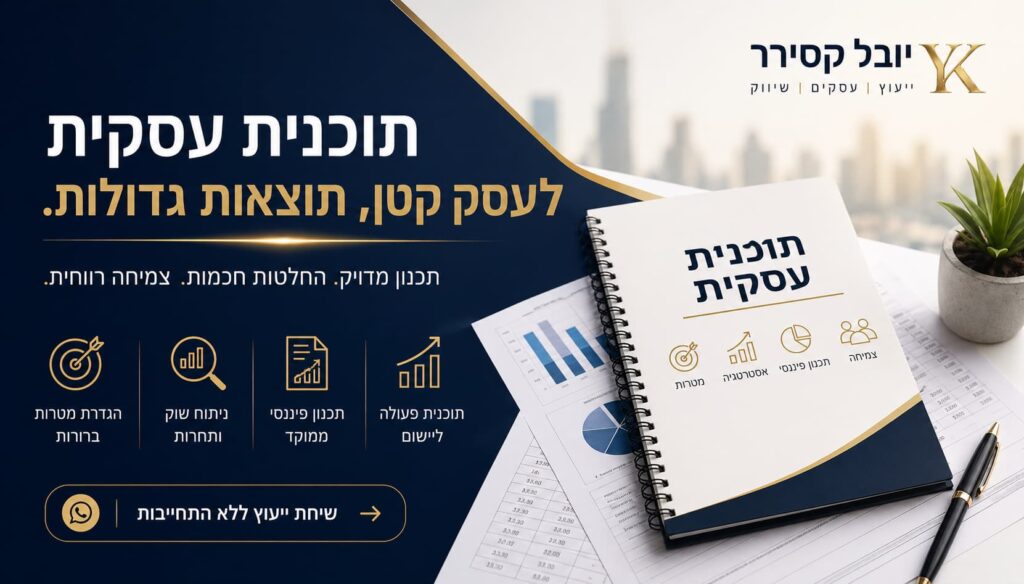 תוכנית עסקית לעסקים קטנים