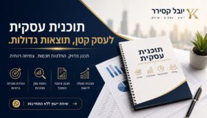 תוכנית עסקית לעסקים קטנים
