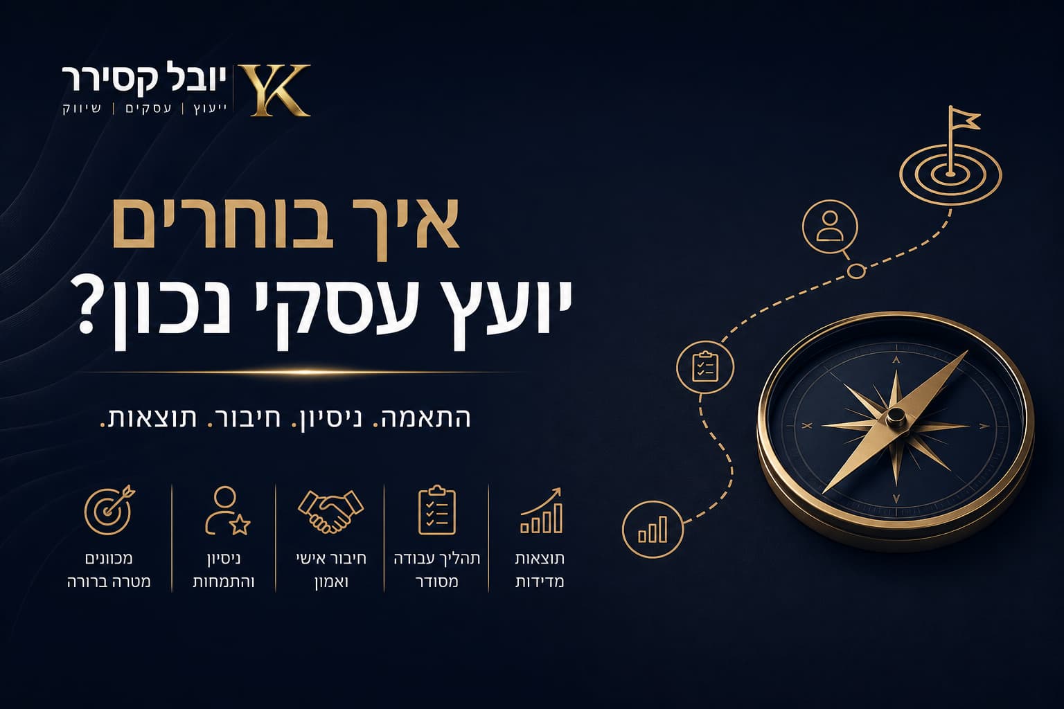 איך בוחרים יועץ עסקי?