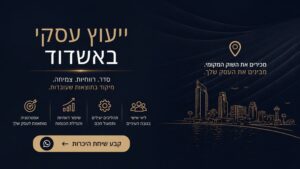 ייעוץ עסקי באשדוד