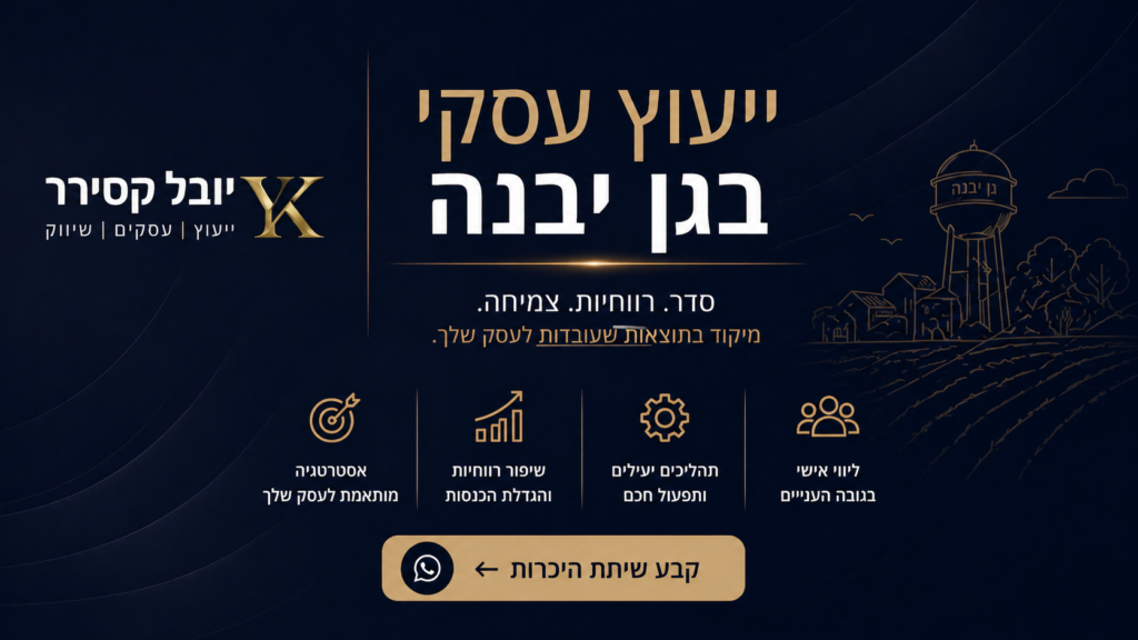 ייעוץ עסקי בגן יבנה