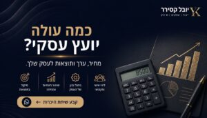 כמה עולה יועץ עסקי?